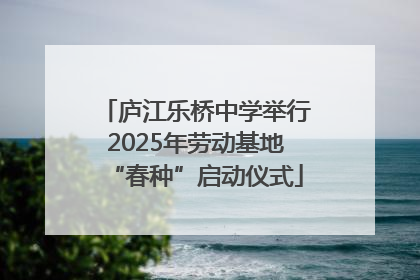 庐江乐桥中学举行2025年劳动基地“春种”启动仪式