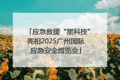 应急救援“黑科技”亮相2025广州国际应急安全博览会