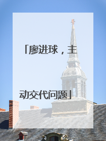 廖进球，主动交代问题