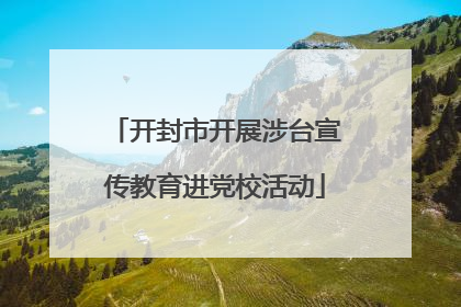 开封市开展涉台宣传教育进党校活动