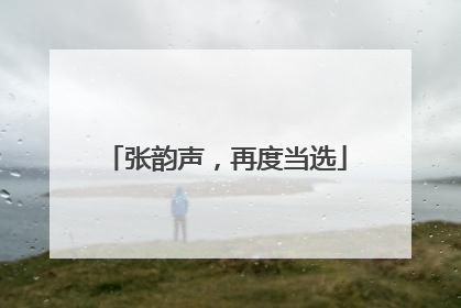 张韵声，再度当选