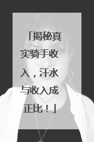揭秘真实骑手收入，汗水与收入成正比！