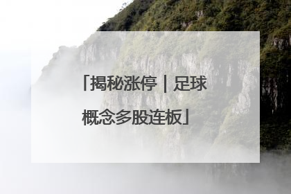 揭秘涨停｜足球概念多股连板