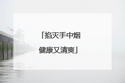 掐灭手中烟 健康又清爽