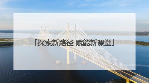 探索新路径 赋能新课堂