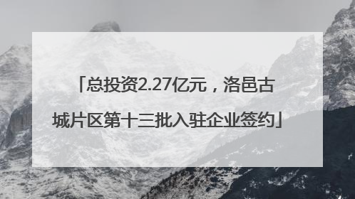 总投资2.27亿元，洛邑古城片区第十三批入驻企业签约