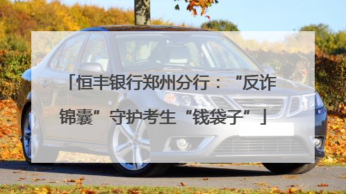 恒丰银行郑州分行：“反诈锦囊”守护考生“钱袋子”