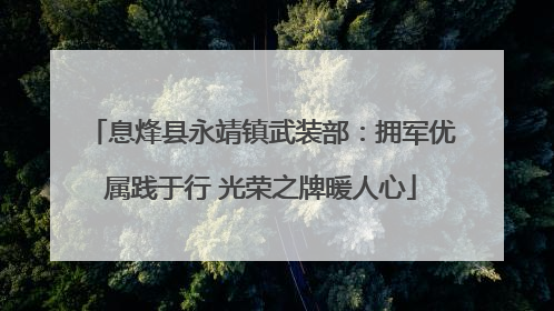 息烽县永靖镇武装部：拥军优属践于行 光荣之牌暖人心