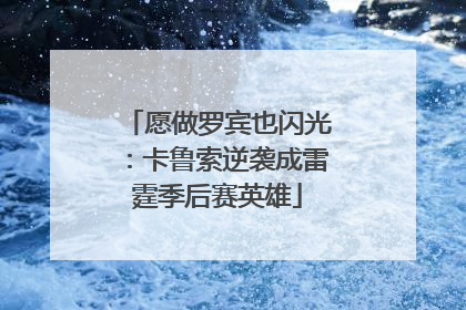 愿做罗宾也闪光：卡鲁索逆袭成雷霆季后赛英雄