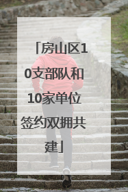 房山区10支部队和10家单位签约双拥共建