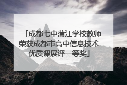 成都七中蒲江学校教师荣获成都市高中信息技术优质课展评一等奖