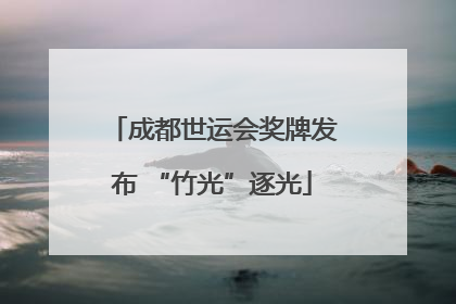 成都世运会奖牌发布 “竹光”逐光