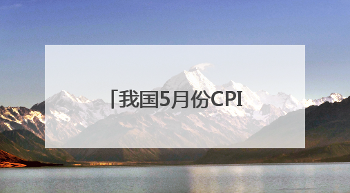我国5月份CPI同比下降0.1%