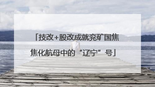 技改+股改成就兖矿国焦焦化航母中的“辽宁”号
