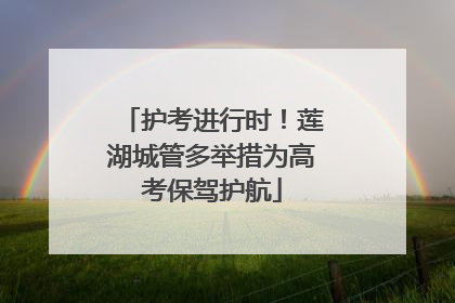护考进行时！莲湖城管多举措为高考保驾护航