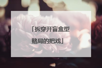 拆穿开盲盒型赌局的把戏