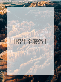 招生全服务