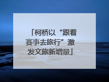 柯桥以“跟着赛事去旅行”激发文旅新增量