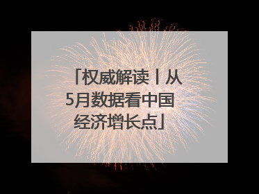 权威解读丨从5月数据看中国经济增长点