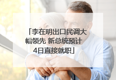 李在明出口民调大幅领先 新总统预计4日直接就职