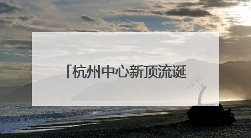 杭州中心新顶流诞生！“去茶山”开业首日：从清晨7点卷到深夜10点