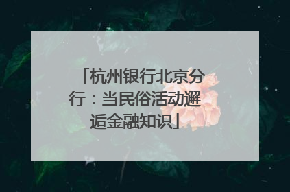 杭州银行北京分行：当民俗活动邂逅金融知识