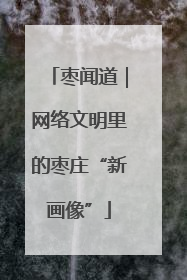 枣闻道｜网络文明里的枣庄“新画像”