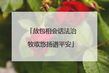 敖包相会话法治 牧歌悠扬谱平安
