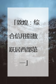 敦煌：综合信用指数跃居西部第一
