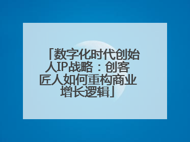数字化时代创始人IP战略：创客匠人如何重构商业增长逻辑