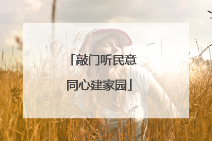 敲门听民意 同心建家园