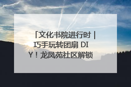文化书院进行时｜巧手玩转团扇 DIY！龙凤苑社区解锁古风美学新姿势