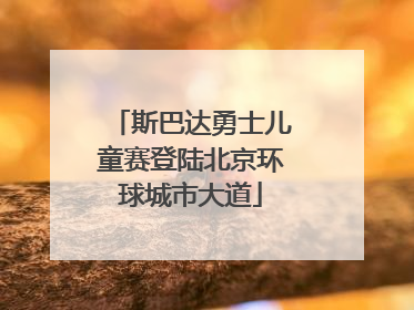 斯巴达勇士儿童赛登陆北京环球城市大道