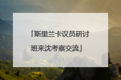 斯里兰卡议员研讨班来沈考察交流
