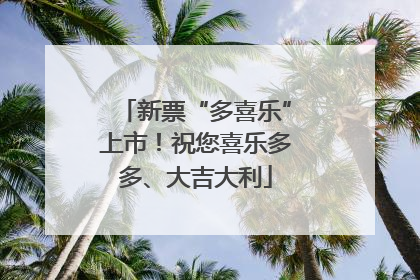 新票“多喜乐”上市！祝您喜乐多多、大吉大利