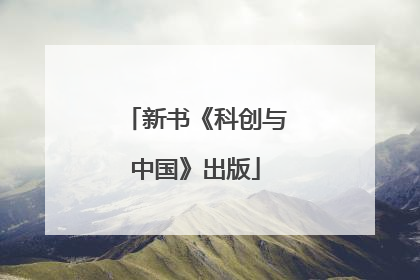 新书《科创与中国》出版