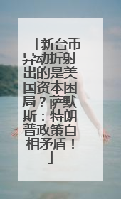 新台币异动折射出的是美国资本困局？萨默斯：特朗普政策自相矛盾！