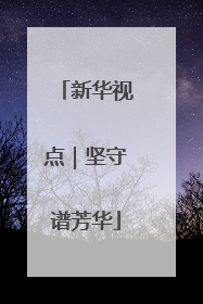 新华视点｜坚守谱芳华