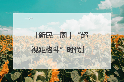 新民一周｜“超视距格斗”时代