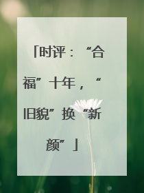 时评：“合福”十年，“旧貌”换“新颜”