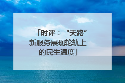 时评：“天路”新服务展现轮轨上的民生温度