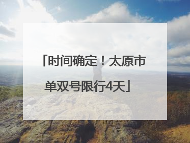时间确定！太原市单双号限行4天