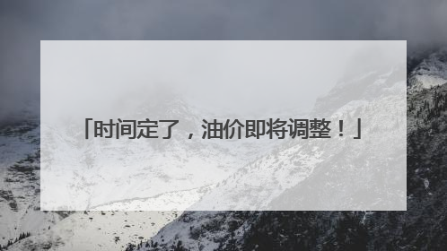 时间定了，油价即将调整！