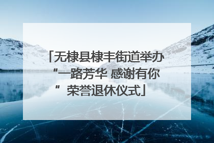 无棣县棣丰街道举办“一路芳华 感谢有你”荣誉退休仪式