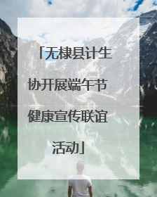 无棣县计生协开展端午节健康宣传联谊活动