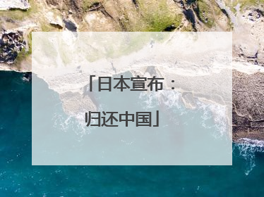 日本宣布：归还中国
