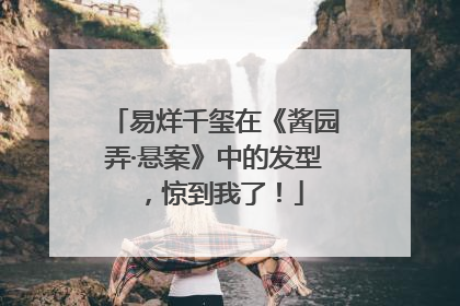 易烊千玺在《酱园弄·悬案》中的发型，惊到我了！
