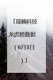 晟楠科技龙虎榜数据（6月3日）