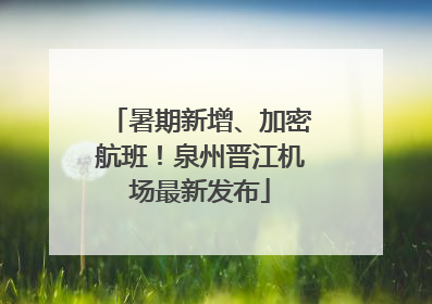暑期新增、加密航班！泉州晋江机场最新发布