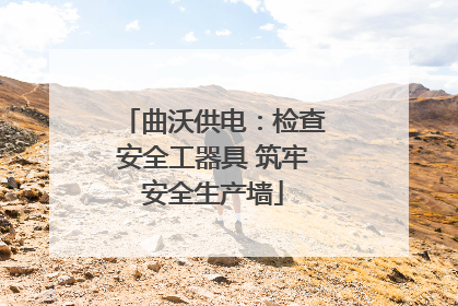 曲沃供电：检查安全工器具 筑牢安全生产墙